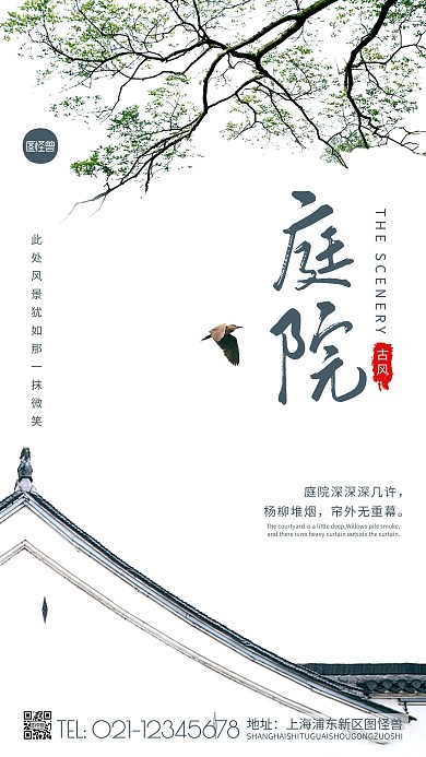 简约风古风庭院摄影图海报