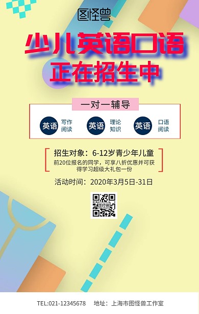 少儿英语口语课手机海报