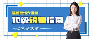 顶级销售指南简约蓝色公众号首图