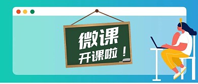 微课开讲啦宣传公众号封面	