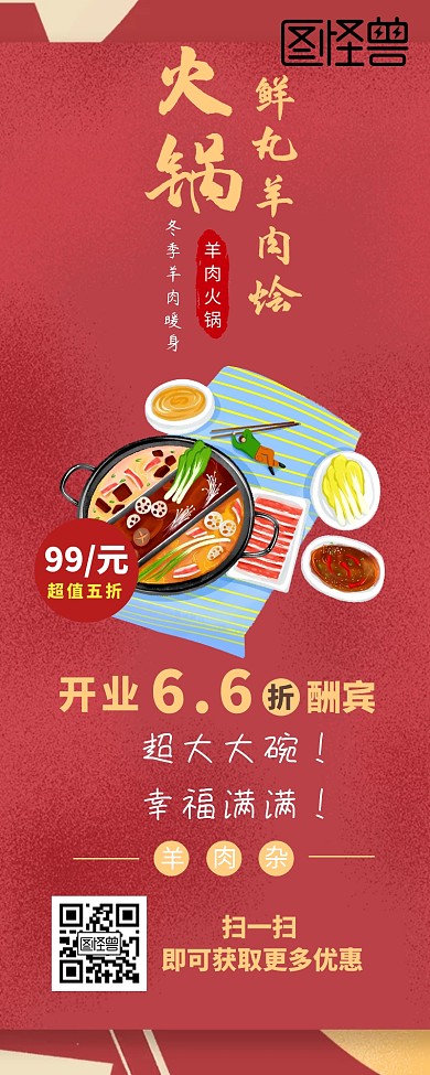 冬季温暖羊肉火锅营销长图