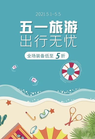 蓝色扁平五一旅游产品促销手机端钻展
