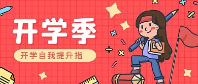 红色卡通开学季公众号封面首图