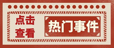 复古热门事件公众号首图