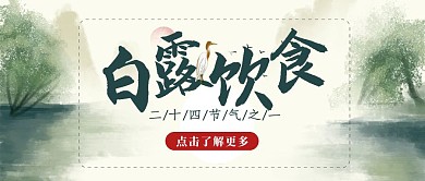 中国山水水墨风白露节气饮食封面首图