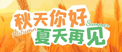 秋天你好夏天再见公众号封面首图