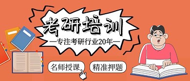 考研培训班公众号封面首图