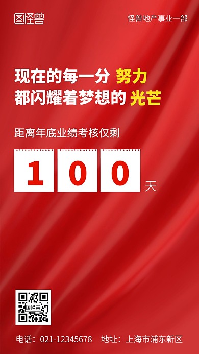 业绩冲刺倒计时100天红色简约风手机海报