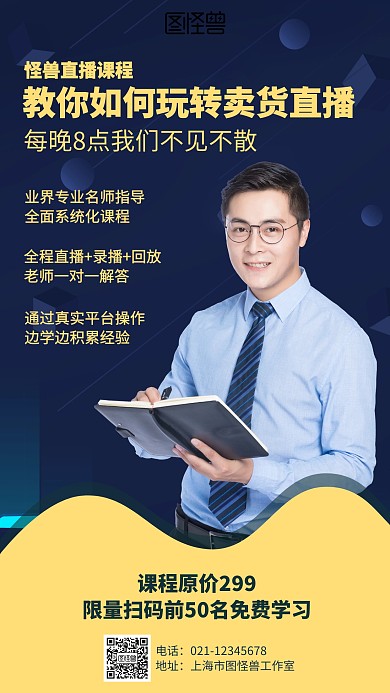 简约直播课程营销海报	