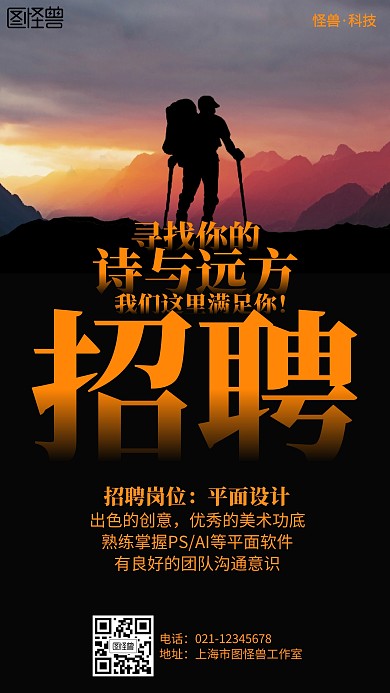 摄影黑色简约诗与远方招聘海报