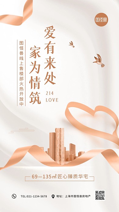 214情人节房地产宣传促销手机海报