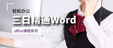 WORD课程营销公众号首图