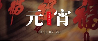 元宵节节日摄影图简约公众号封面首图