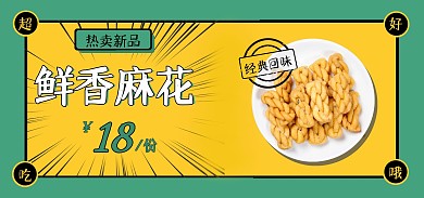 麻花餐饮美食简约绿色全屏海报banner