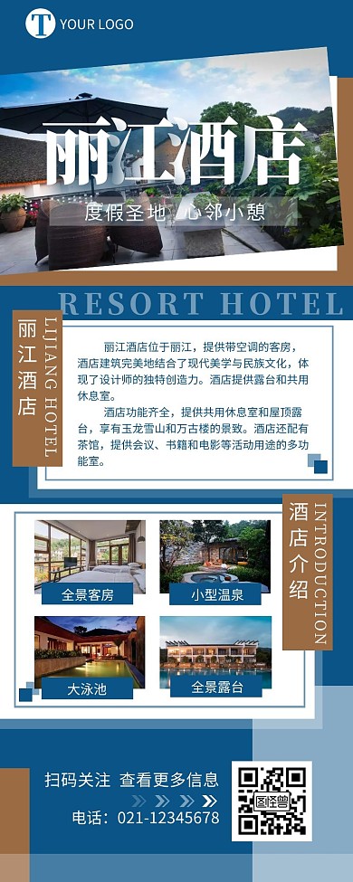 丽江酒店宣传介绍简约营销长图设计
