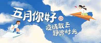 创意蓝天五月你好公众号封面