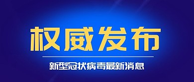 新型冠状病毒最新消息公众号封面首图
