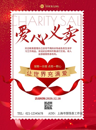 爱心义卖活动红色简约宣传海报