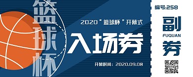 篮球赛开幕式蓝色扁平入场券