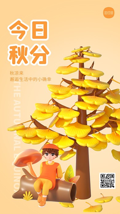 秋分节气银杏宣传简约3D海报