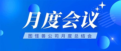 月度会通用简约大气蓝色公众号封面
