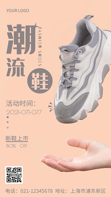 潮流鞋简约粉色手机海报