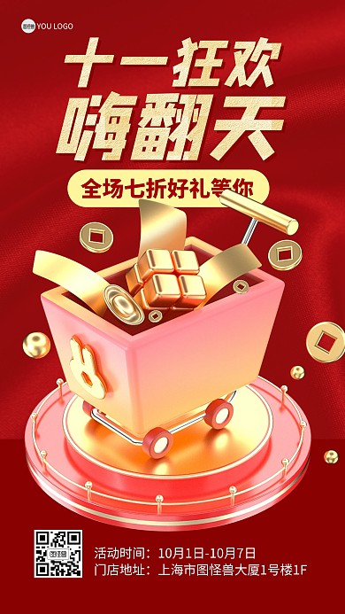 十一黄金周嗨翻天促销打折福利3D海报
