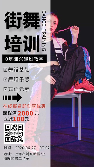 街舞培训兴趣班手机海报
