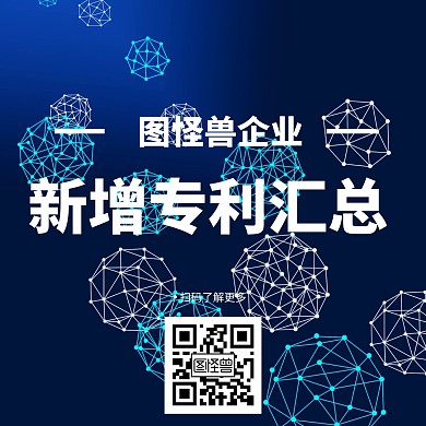 新增专利汇总公众号配图