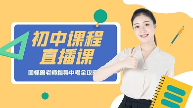 简约初中直播课视频封面