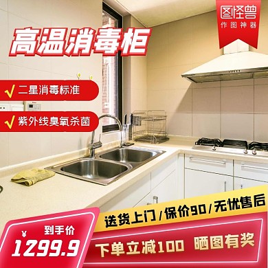 红色大气消毒柜电商天猫主图直通车