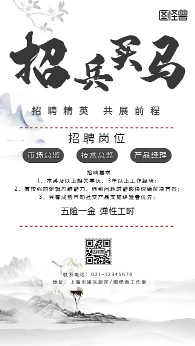 招兵买马招聘水墨风大气黑白竖版海报