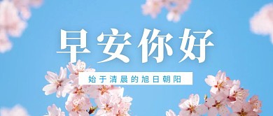 简约小清新摄影风早安公众号封面首图