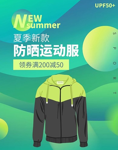 运动防晒外套轮播图绿色海报
