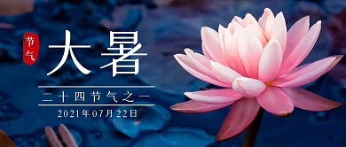 大暑节气夏天荷花公众号封面首图
