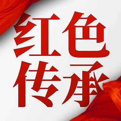 七一建党节红色传承公众号封面次图