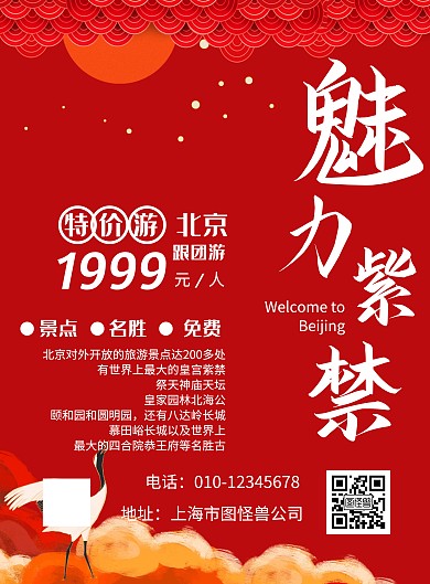 中国风红色北京旅游海报