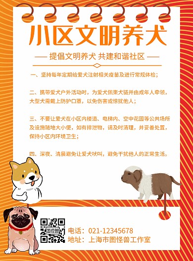 简约风格文明养犬小区物业宣传海报