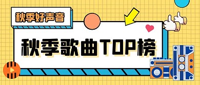 秋季好声音歌曲排行榜黄色流行歌曲类首图