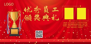 优秀员工颁奖横版海报