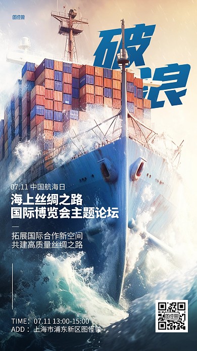 中国航海日破浪轮船AIGC海报