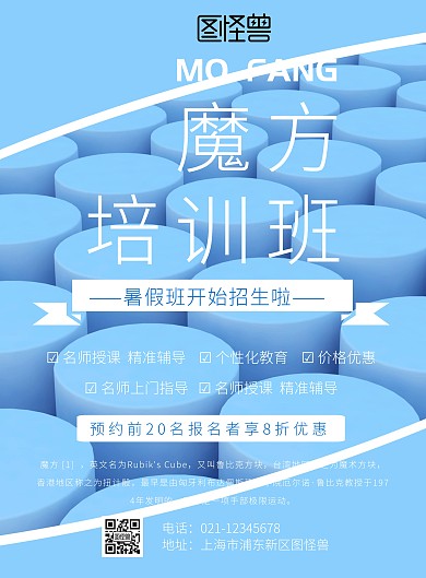 魔方培训班海报蓝色
