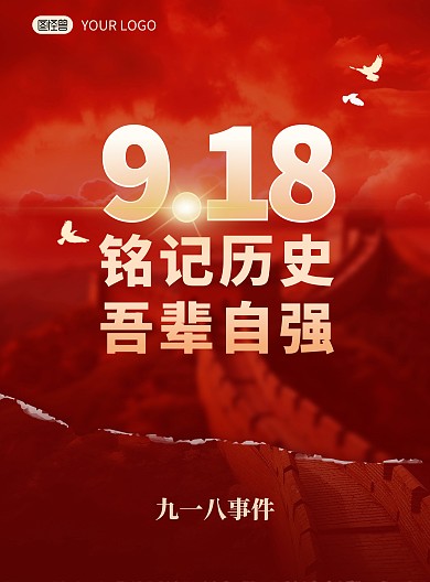 918事件纪念日铭记历史吾辈自强竖版海报