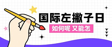 国际左撇子日宣传公众号首图
