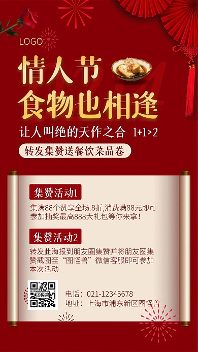 214情人节餐饮美食转发集赞手机海报