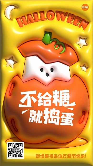 万圣节祝福创意膨胀风海报