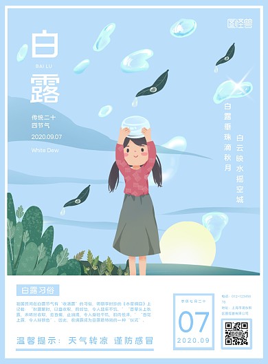 蓝色卡通传统节气白露习俗竖版海报