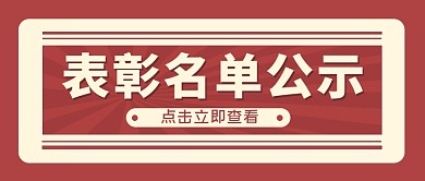 表彰名单撞色大字公众号封面首图
