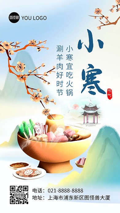 小寒节气火锅店借势促销手机海报