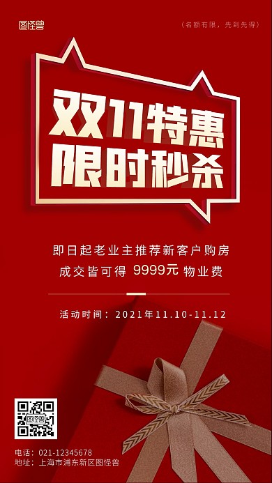 双十一限时秒杀红色通用礼盒手机手机海报
